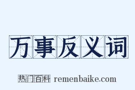 万事反义词是什么意思的图片